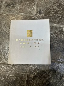 第6届全国美术作品展览 中国画 图录 1984