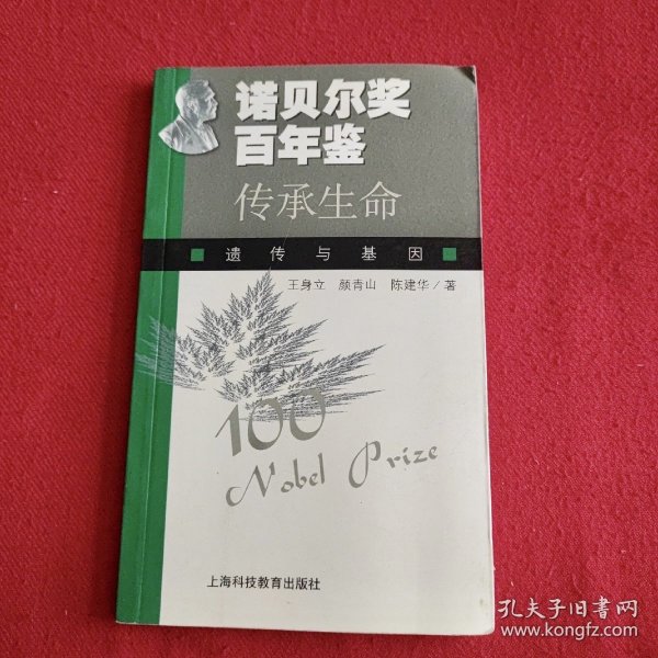 传承生命：遗传与基因