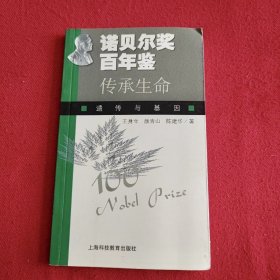 传承生命：遗传与基因