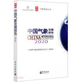 全新正版中国气象发展报告9787502973322