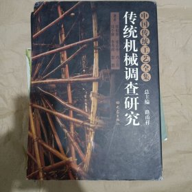 传统机械调查研究：中国传统工艺全集