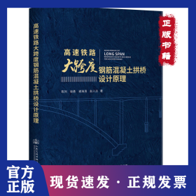高速铁路大跨度钢筋混凝土拱桥设计原理