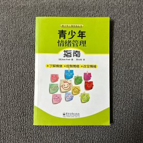 青少年情绪管理指南