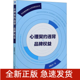 心理契約違背與品牌權(quán)益