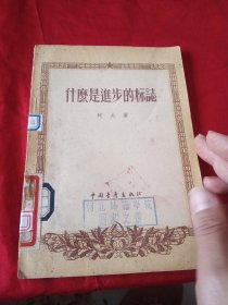 什么是进步的标志