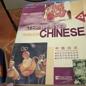 阶梯汉语：中级阅读（4）