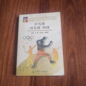乒乓球 羽毛球 網(wǎng)球