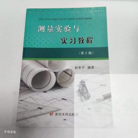 【正版二手】测量实验与实习教程第二版赵世平第2版9787550915510黄河水利出版社