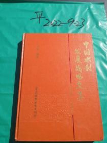 中国水利发展战略文集:1979-1995