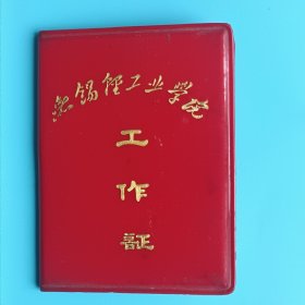 1978年无锡轻工业学院工作证【证主张景尧，带照片。无锡轻工业学院成立于1958年，1995年更名为无锡轻工大学，2001年与江南学院等合并成立江南大学。】
