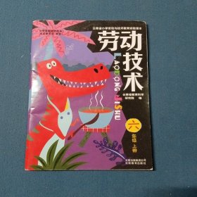 云南省小学劳动与技术教育实验课本劳动技术六年级上册
