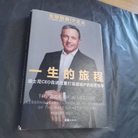 一生的旅程：迪士尼CEO自述（樊登博士倾力推荐！比尔盖茨罕见2000字推荐的神级领导力教科书！请比我优秀的人为我工作！）