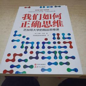 我们如何正确思维：芝加哥大学的精品思维课