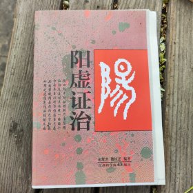 阳虚证治