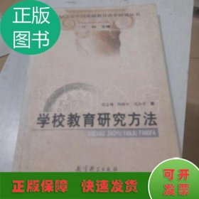 世纪之交中国基础教育改革研究丛书：学校教育研究方法