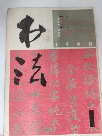 书法（1990 1）