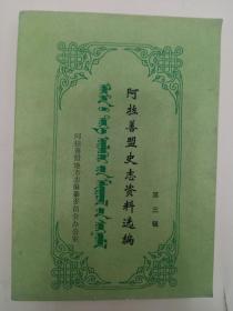 阿拉善盟史志资料选编