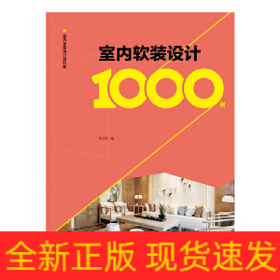室内全案设计资料集 室内软装设计1000例