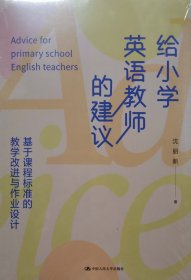 给小学英语教师的建议