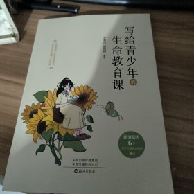 写给青少年的生命教育课