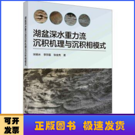 湖盆深水重力流沉积机理与沉积相模式