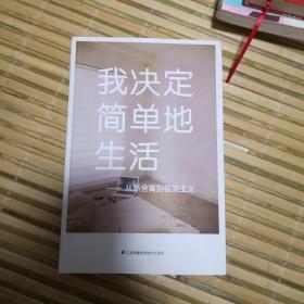 我决定简单地生活：从断舍离到极简主义