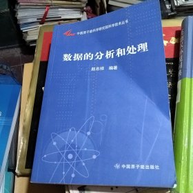 中国原子能科学研究院科学技术丛书：数据的分析和处理