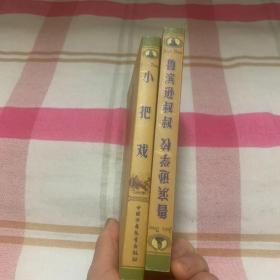 凡尔纳科幻探险小说精选：鲁滨逊叔叔；小把戏。俩本合售