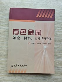 有色金属冶金、材料、再生与环保