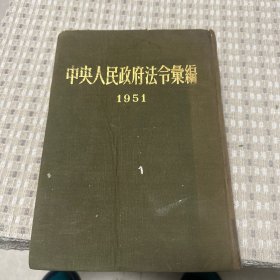 中央人民政府法令汇编1951