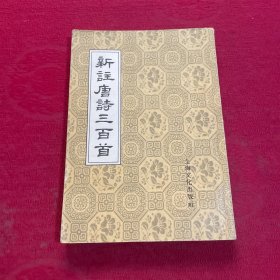 新注唐诗三百首