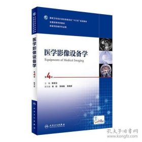 医学影像设备学（第4版/本科影像/配增值）