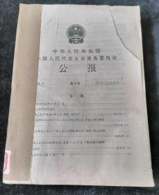 中华人民共和国全国人民代表大会常务委员会公报，1988年第1、2、3、4、6、7、8号合订