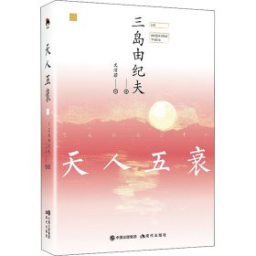 和风译丛：天人五衰