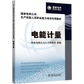 电网公司生产技能人员职业能力培训专用教材