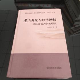 收入分配与经济增长：以江苏省为案例的研究