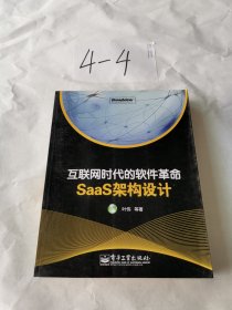 互联网时代的软件革命：SaaS架构设计