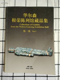 华尔森根荣陈列馆藏品集 第一集 售价20元 6号狗院