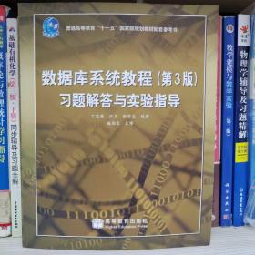 数据库系统教程（第3版）习题解答与实验指导