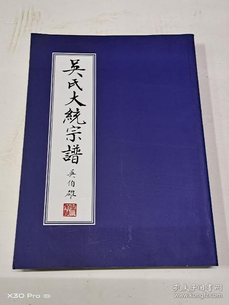 吴氏大统宗谱(闾江之三)东棠甘、李道士桥、古村港西里、东安庄、中桥、马湾里、尤图镇等十五分支合编谱