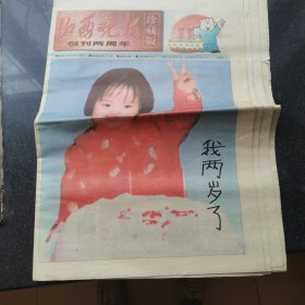 山西晚报创刊两周年珍藏版。