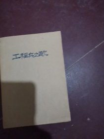 工程兵之歌
