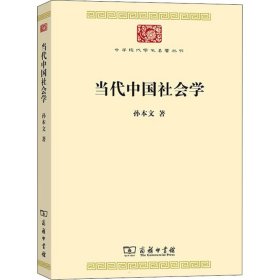 正版书当代中国社会学