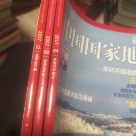 中国国家地理2017年第4 8 11期