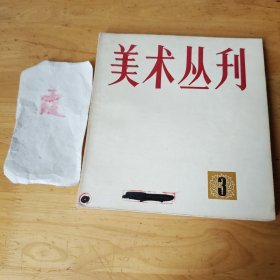 美术丛刊3