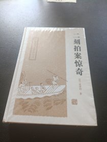 二刻拍案惊奇