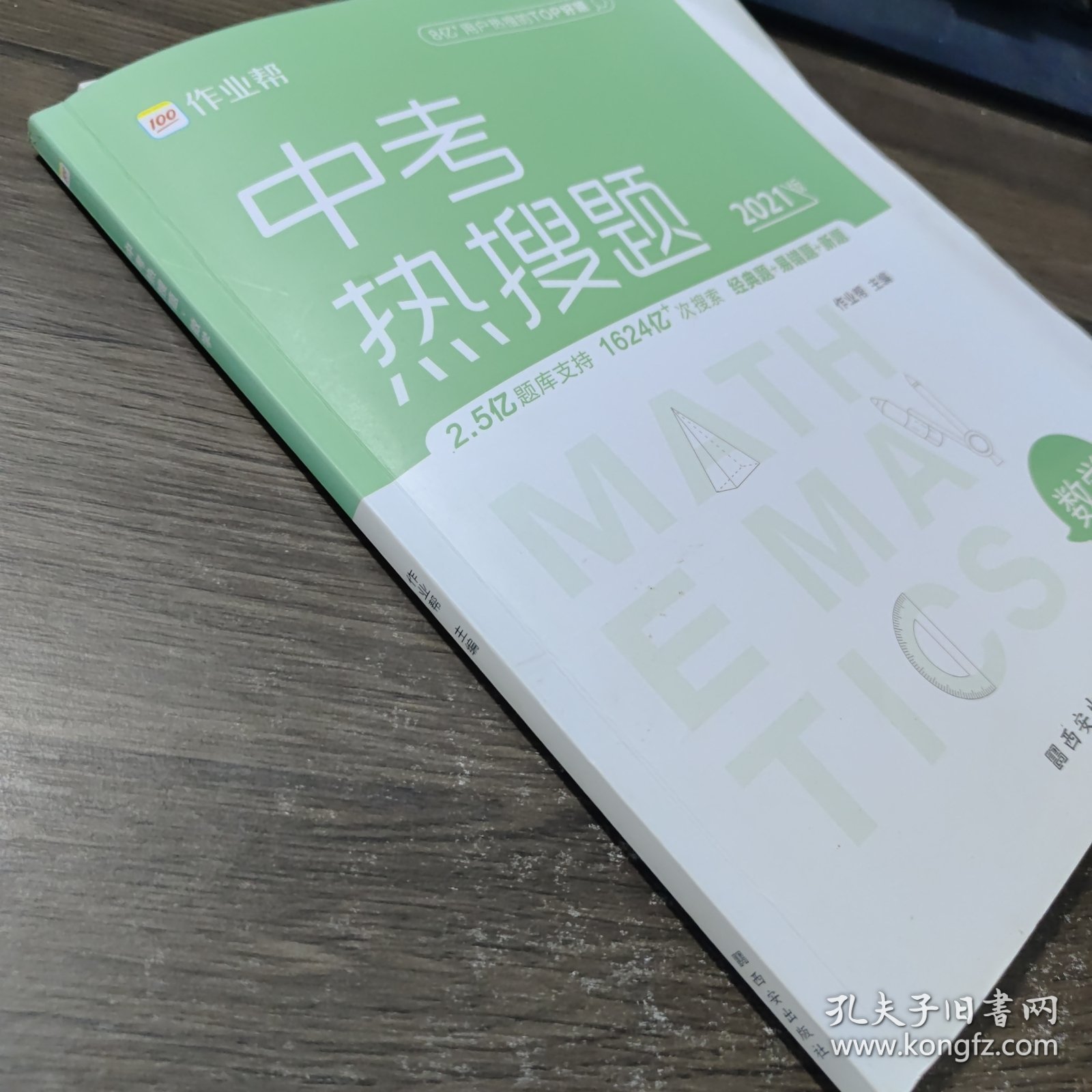 作业帮 2021版中考热搜题 数学 附赠答案详解 初三复习资料 全国通用