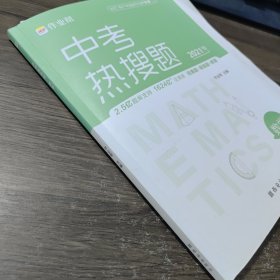 作业帮 2021版中考热搜题 数学 附赠答案详解 初三复习资料 全国通用