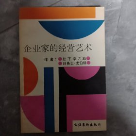 企业家的经营艺术