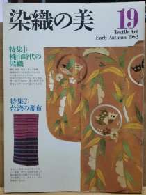 织染的美 19 特集 桃山时代之染织